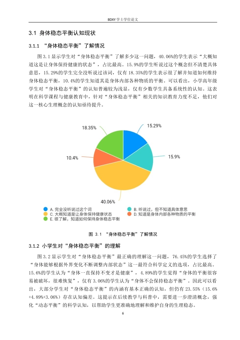 26年WP科学教育 小学高年级学生对“身体稳态平衡”的认知调查——以曲阳县两所小学为例2.13-AI10.98全日制(19334字).docx_第10页