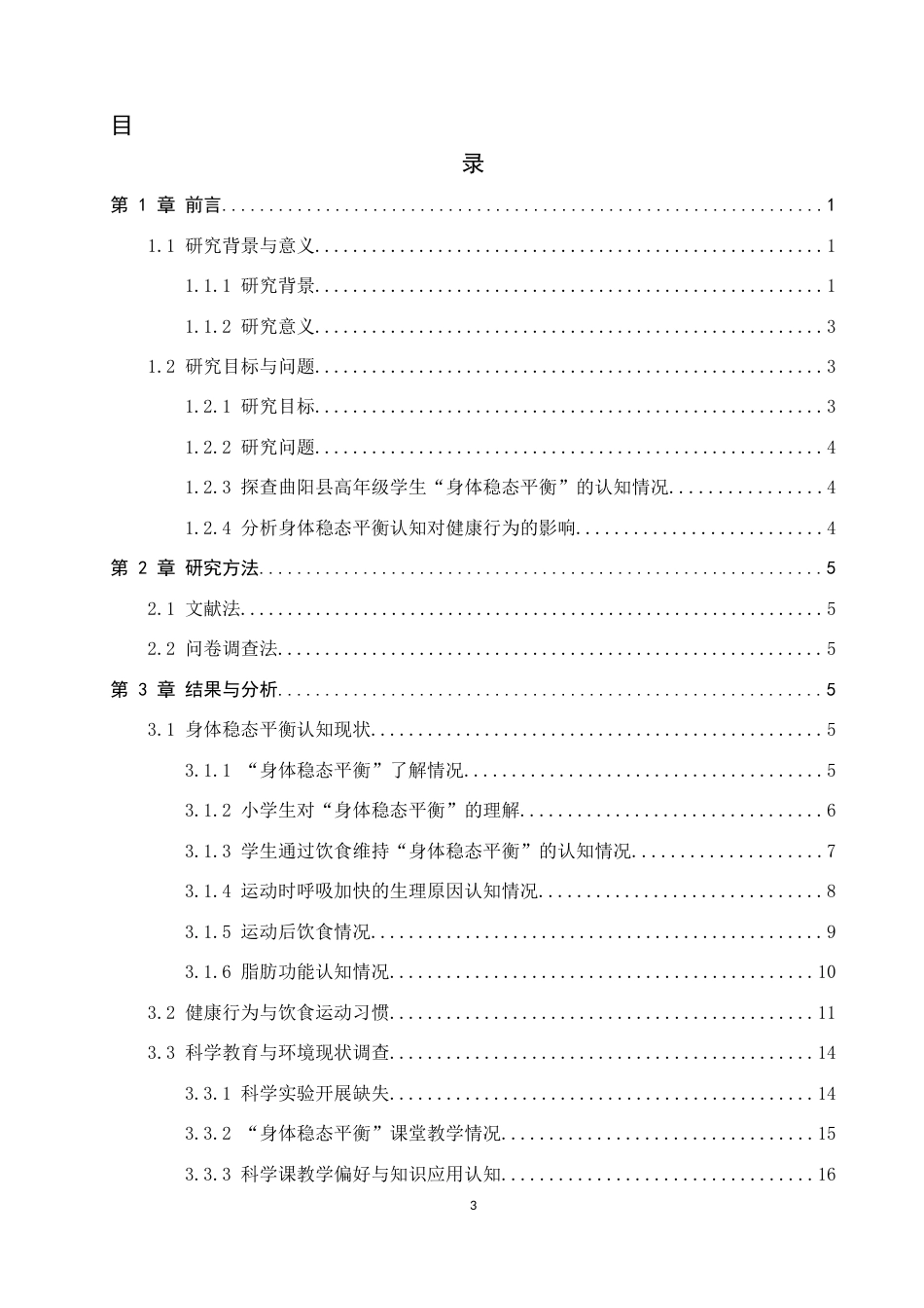26年WP科学教育 小学高年级学生对“身体稳态平衡”的认知调查——以曲阳县两所小学为例2.13-AI10.98全日制(19334字).docx_第3页