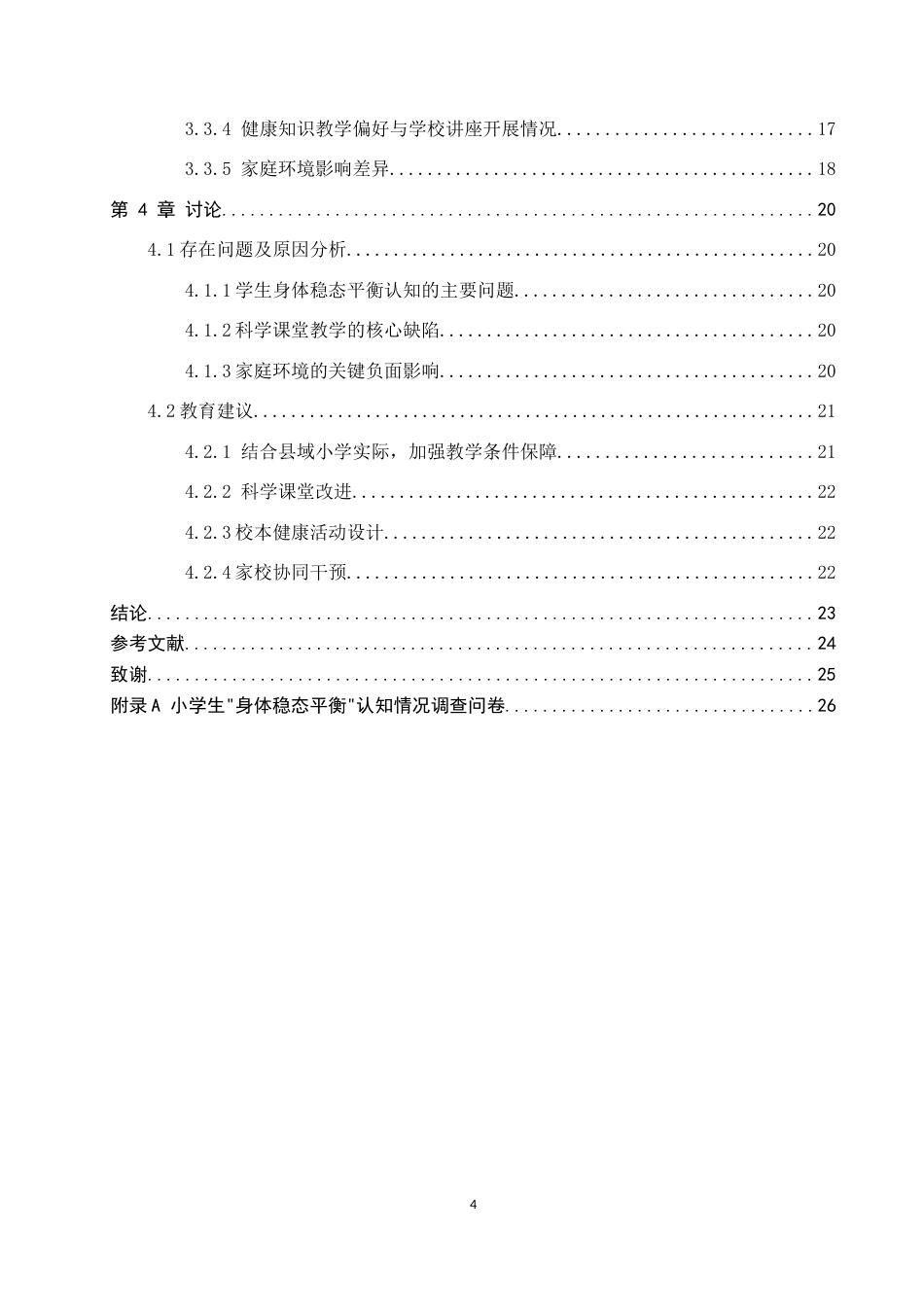 26年WP科学教育 小学高年级学生对“身体稳态平衡”的认知调查——以曲阳县两所小学为例2.13-AI10.98全日制(19334字).docx_第4页