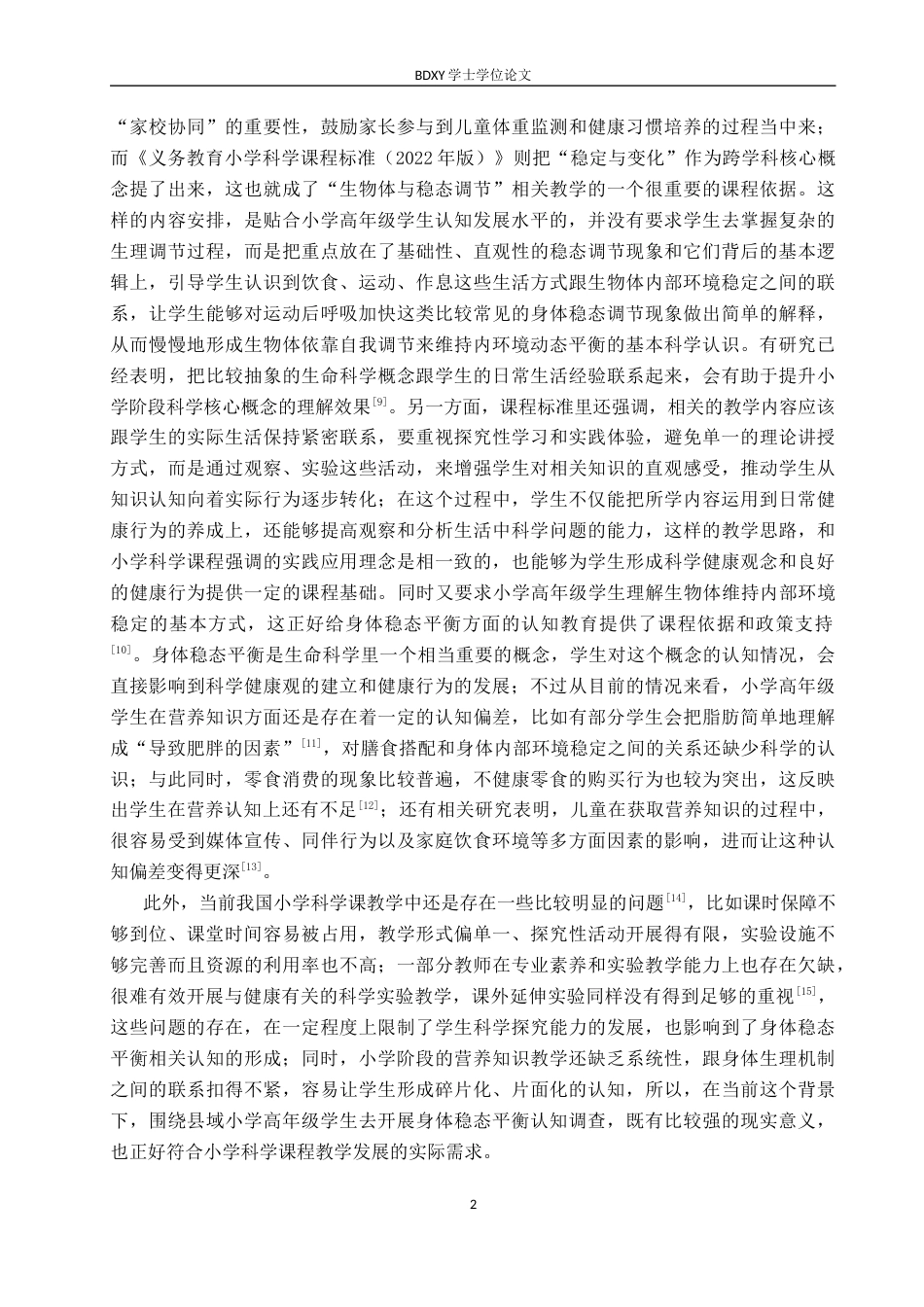 26年WP科学教育 小学高年级学生对“身体稳态平衡”的认知调查——以曲阳县两所小学为例2.13-AI10.98全日制(19334字).docx_第6页