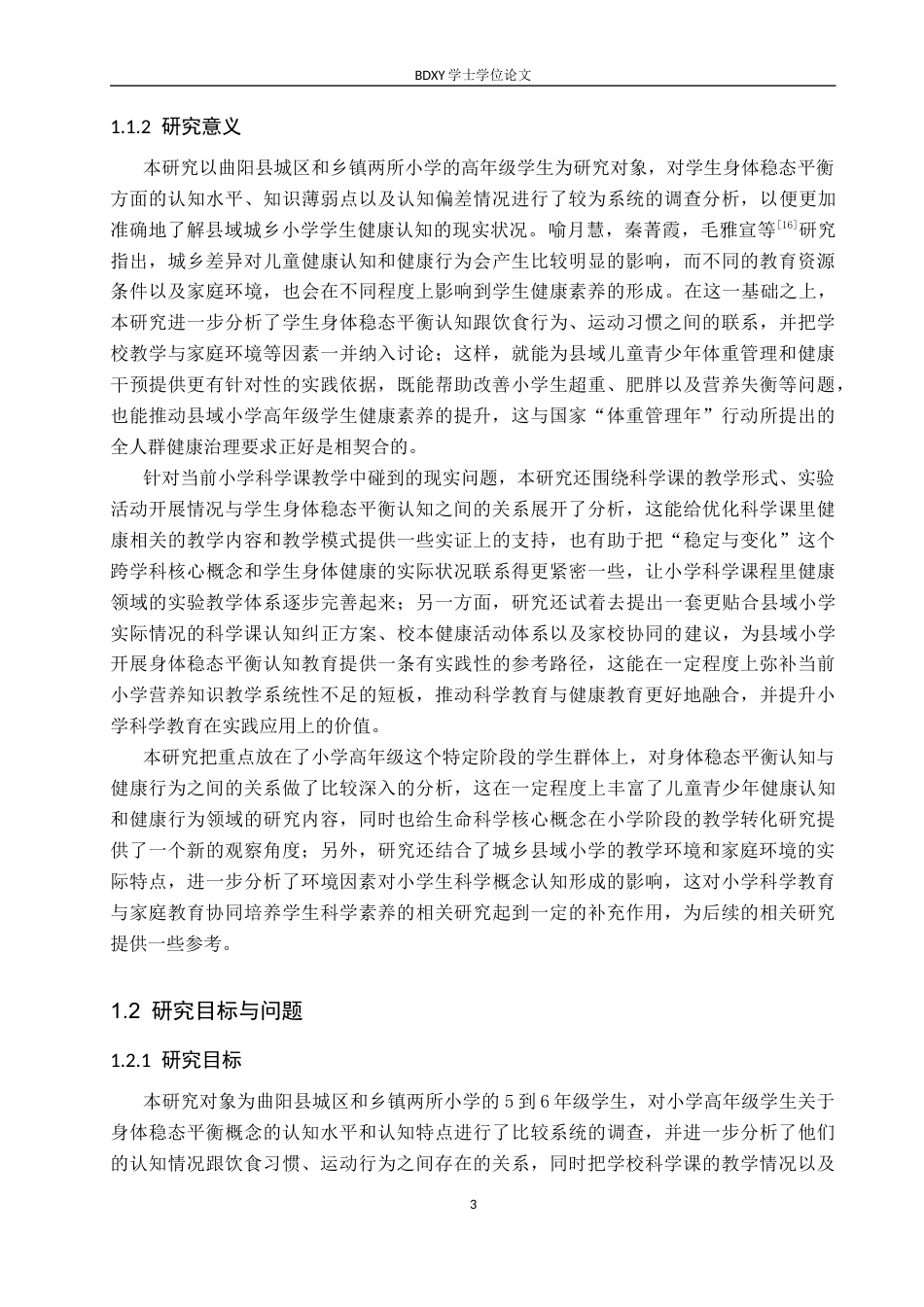 26年WP科学教育 小学高年级学生对“身体稳态平衡”的认知调查——以曲阳县两所小学为例2.13-AI10.98全日制(19334字).docx_第7页