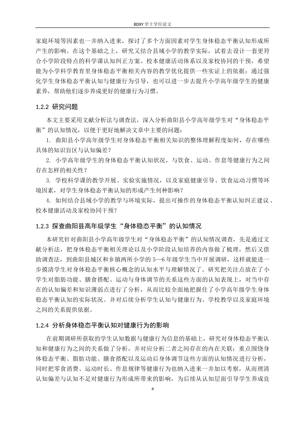 26年WP科学教育 小学高年级学生对“身体稳态平衡”的认知调查——以曲阳县两所小学为例2.13-AI10.98全日制(19334字).docx_第8页
