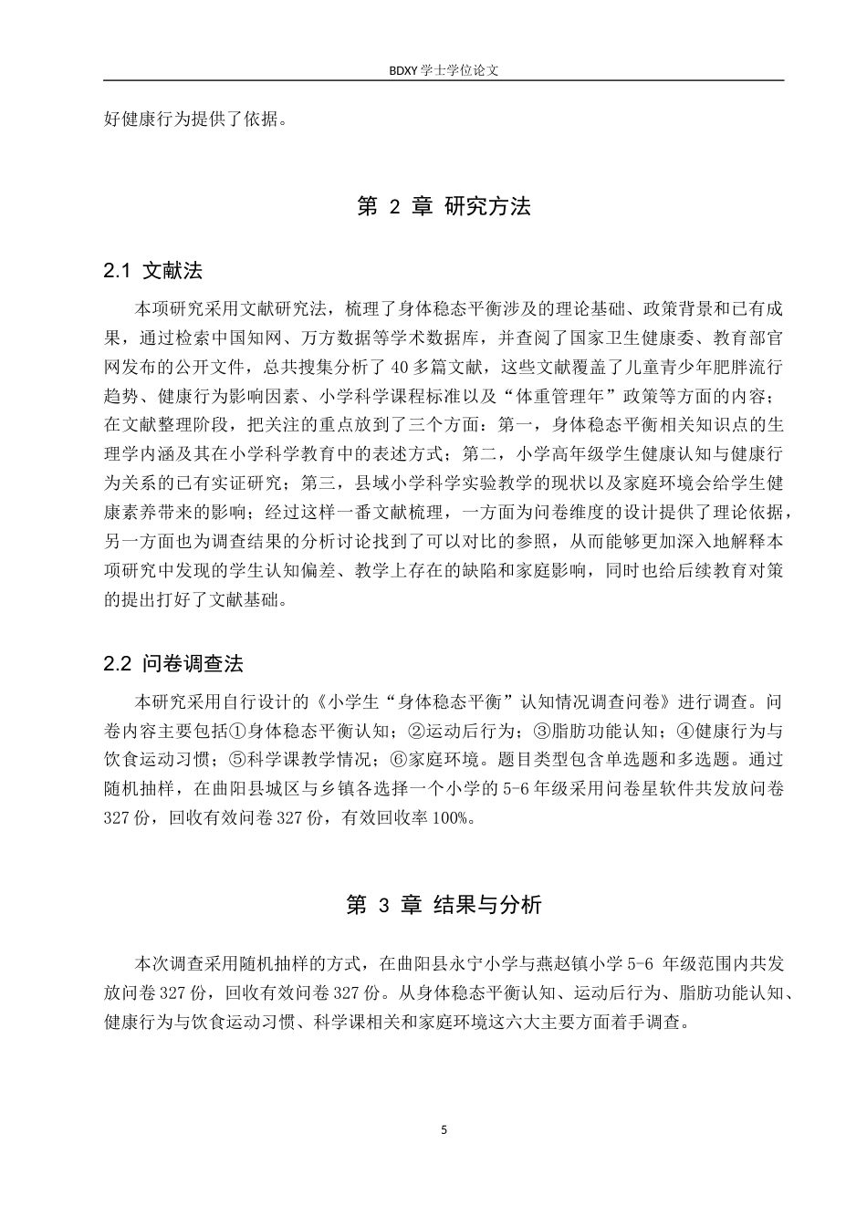 26年WP科学教育 小学高年级学生对“身体稳态平衡”的认知调查——以曲阳县两所小学为例2.13-AI10.98全日制(19334字).docx_第9页