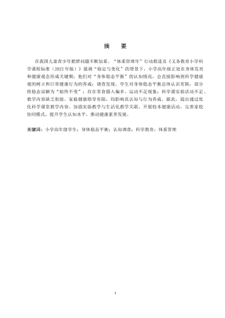 26年WP科学教育 小学高年级学生对“身体稳态平衡”的认知调查——以曲阳县两所小学为例2.13-AI10.98全日制(19334字).docx