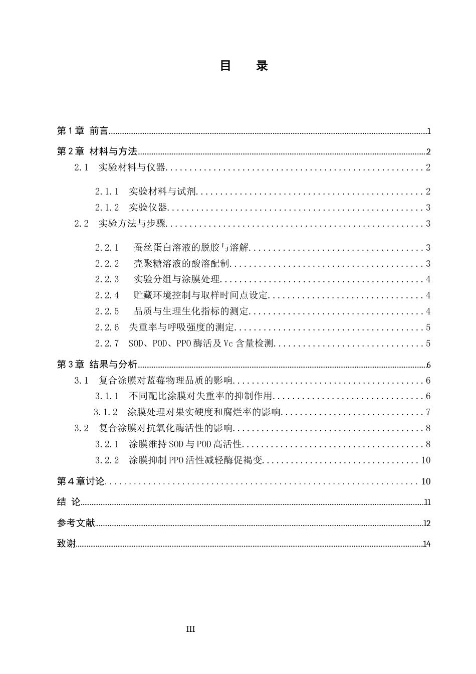 26年WP生物科学 蚕丝蛋白与壳聚糖复合涂膜对蓝莓保鲜效果的探究17.76-AI21.73全日制(9555字).docx_第4页