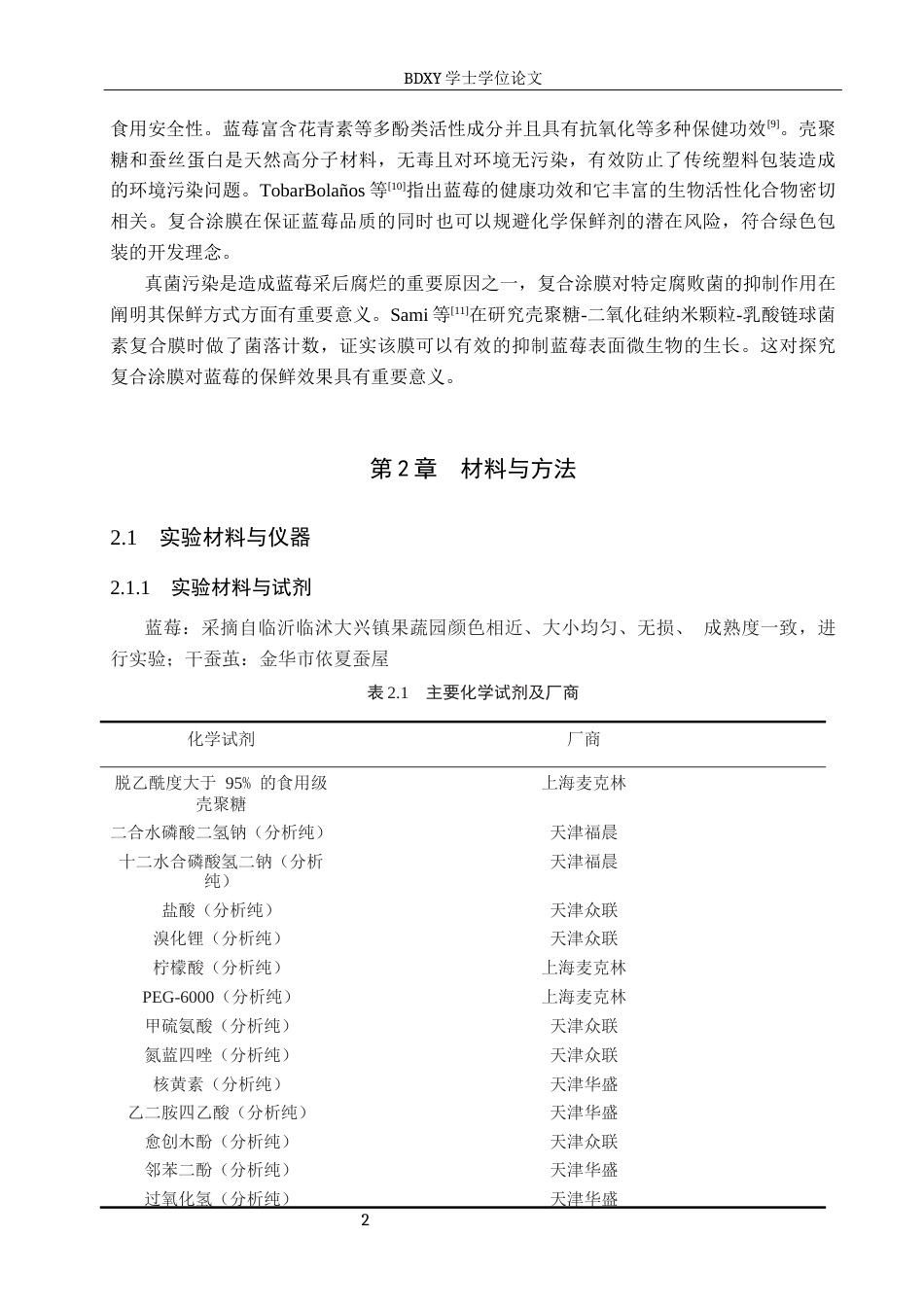 26年WP生物科学 蚕丝蛋白与壳聚糖复合涂膜对蓝莓保鲜效果的探究17.76-AI21.73全日制(9555字).docx_第6页
