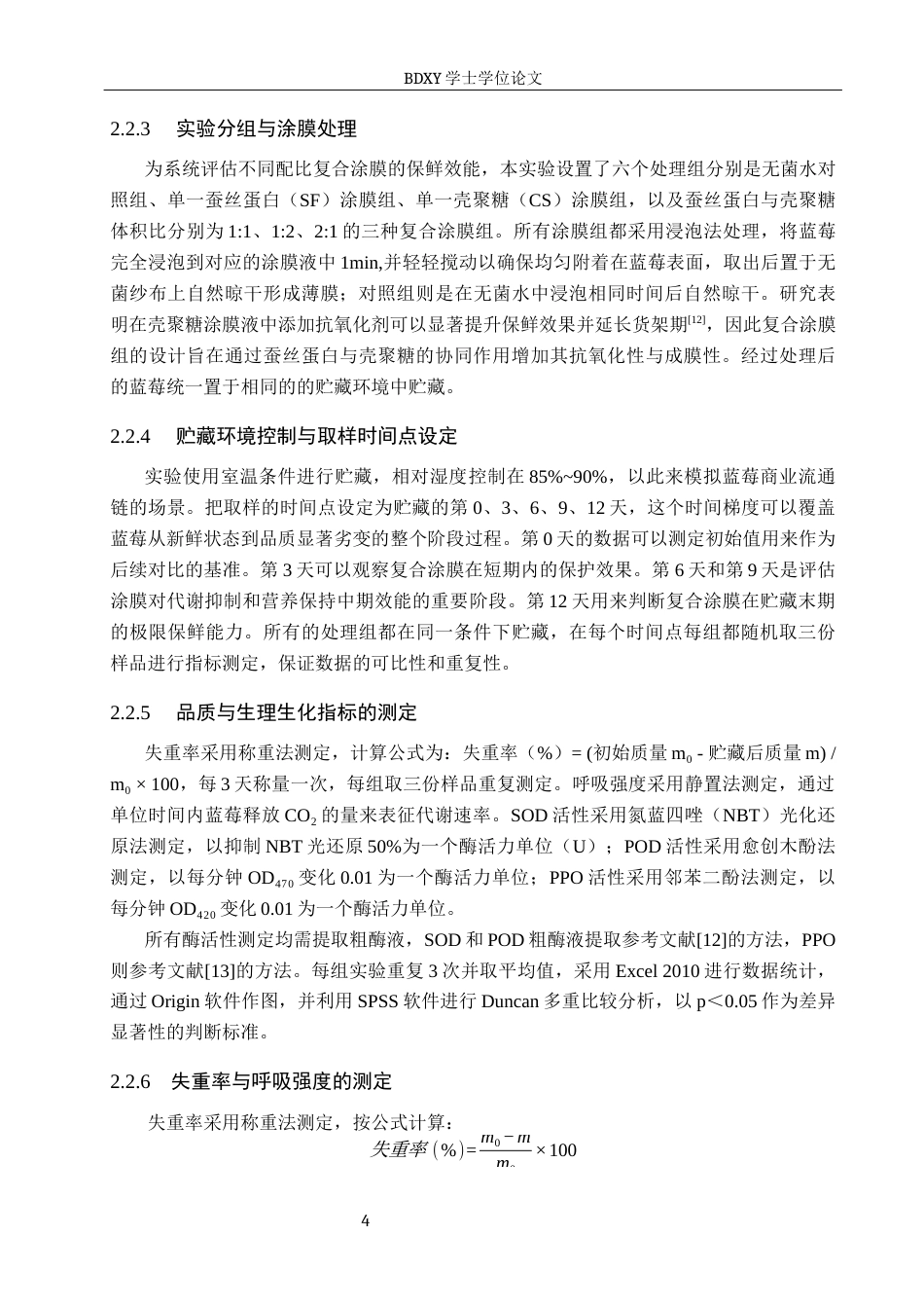 26年WP生物科学 蚕丝蛋白与壳聚糖复合涂膜对蓝莓保鲜效果的探究17.76-AI21.73全日制(9555字).docx_第8页