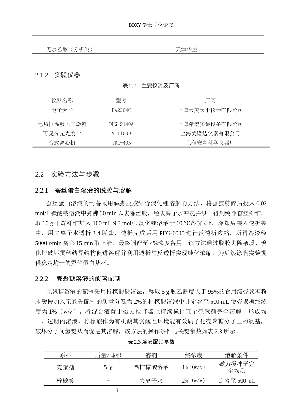 26年WP生物科学 蚕丝蛋白与壳聚糖复合涂膜对蓝莓保鲜效果的探究17.76-AI21.73全日制(9555字).docx_第7页