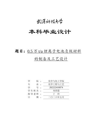 26年WP化学工程与工艺 0.5万ta锂离子电池负极材料的制备及工艺设计10.81-AI19.05_1全日(26495字).docx