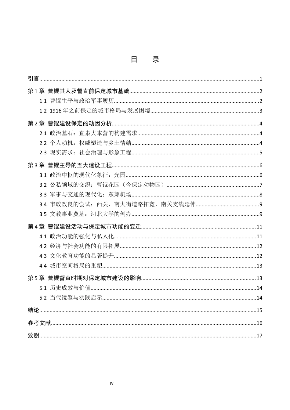 26年WP历史学 曹锟督直时期保定城市建设研究4.12-AI12.7全日制(16029字).docx_第3页