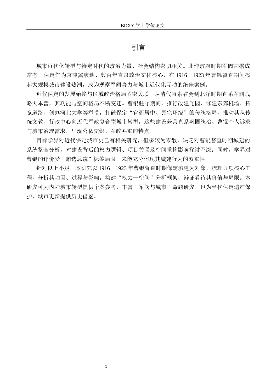 26年WP历史学 曹锟督直时期保定城市建设研究4.12-AI12.7全日制(16029字).docx_第4页
