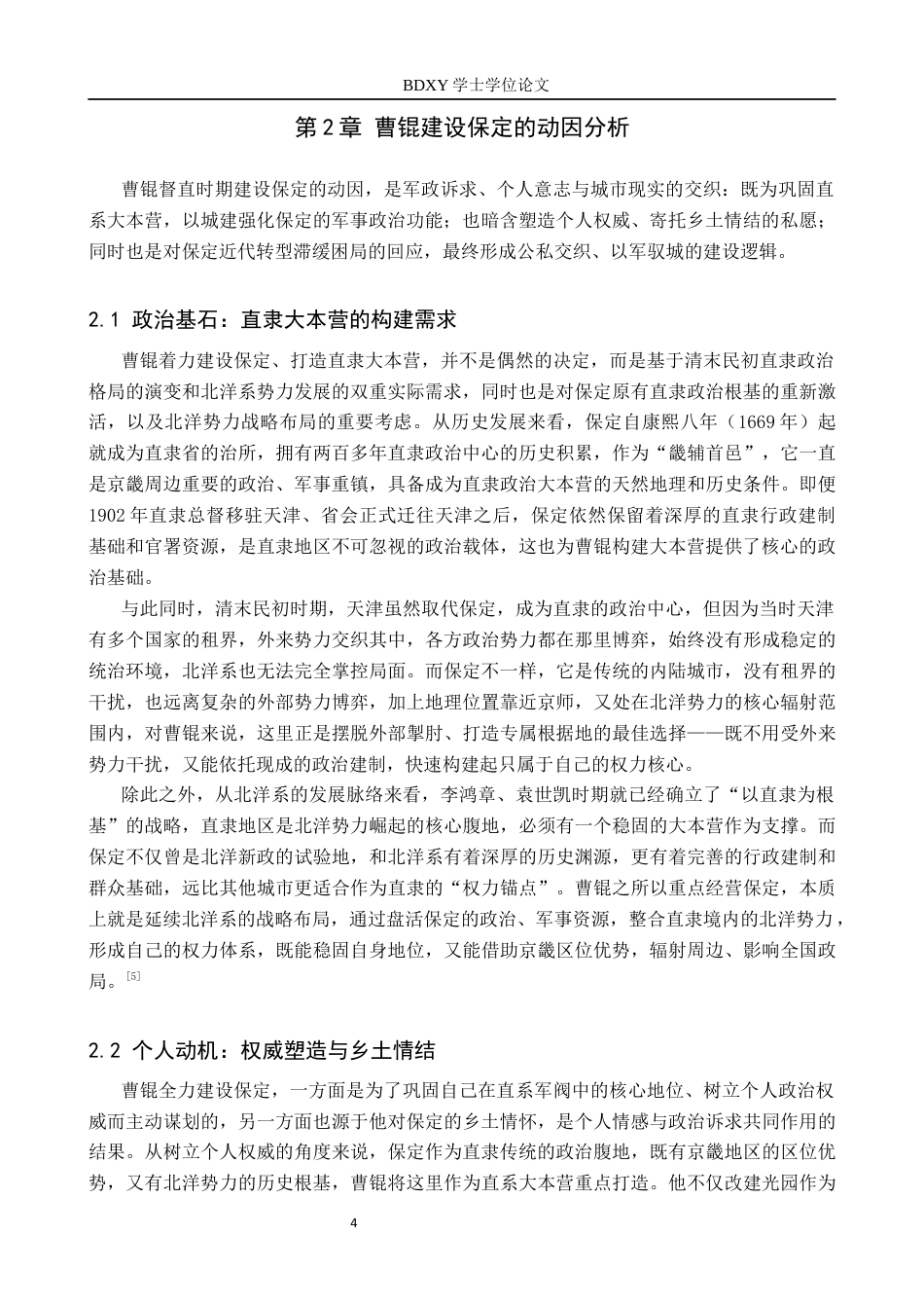 26年WP历史学 曹锟督直时期保定城市建设研究4.12-AI12.7全日制(16029字).docx_第7页