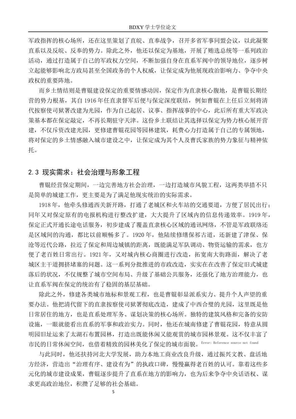 26年WP历史学 曹锟督直时期保定城市建设研究4.12-AI12.7全日制(16029字).docx_第8页