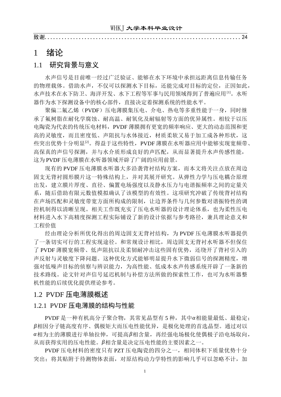 26年WP工程力学 高灵敏度PVDF压电薄膜水听器阵列设计与优化14.4-AI全日(15636字).docx_第4页