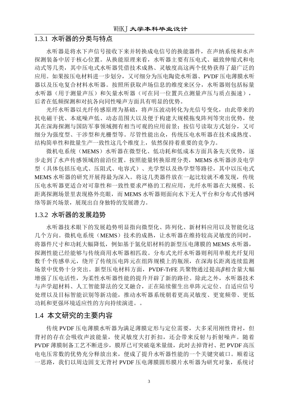 26年WP工程力学 高灵敏度PVDF压电薄膜水听器阵列设计与优化14.4-AI全日(15636字).docx_第6页