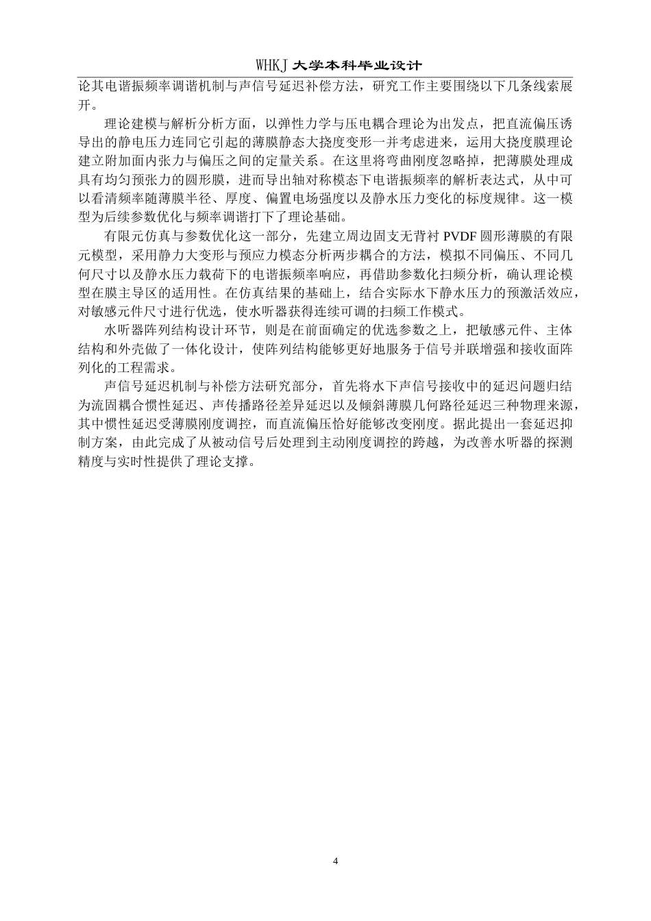 26年WP工程力学 高灵敏度PVDF压电薄膜水听器阵列设计与优化14.4-AI全日(15636字).docx_第7页