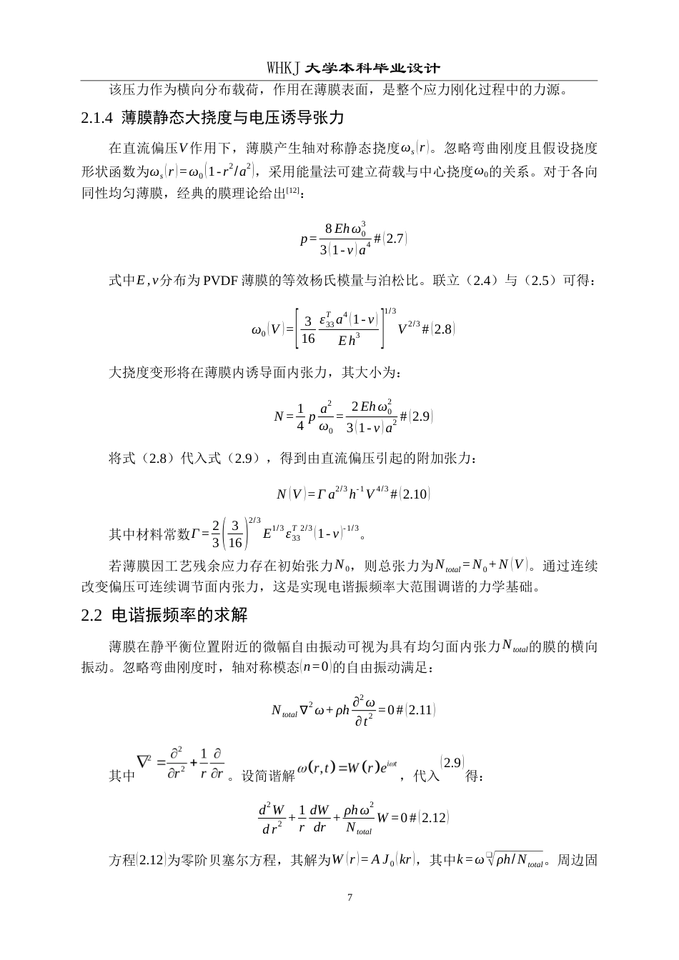 26年WP工程力学 高灵敏度PVDF压电薄膜水听器阵列设计与优化14.4-AI全日(15636字).docx_第10页