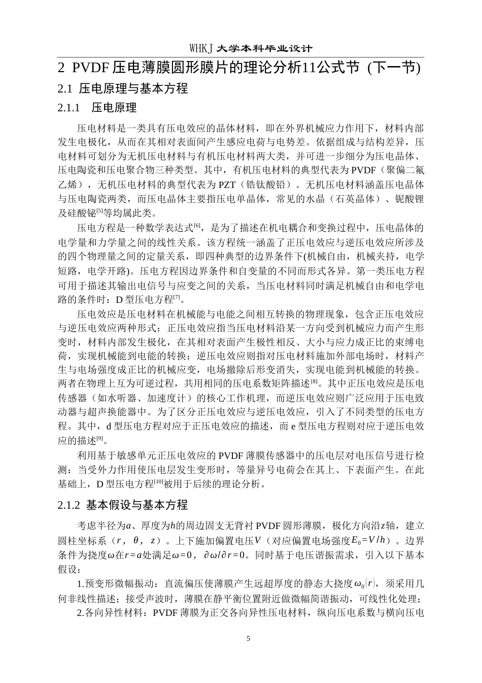 26年WP工程力学 高灵敏度PVDF压电薄膜水听器阵列设计与优化14.4-AI全日(15636字).docx_第8页