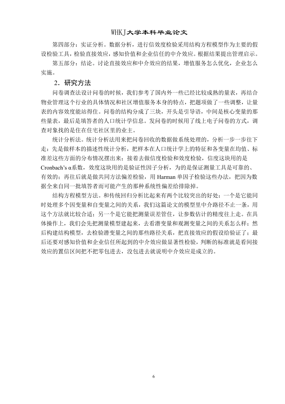 26年WP物业管理 社区增值服务对物业服务满意度的影响研究12.56-AI-约27086字符.pdf_第10页