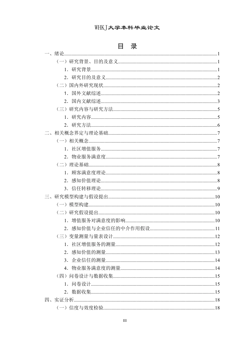 26年WP物业管理 社区增值服务对物业服务满意度的影响研究12.56-AI-约27086字符.pdf_第3页