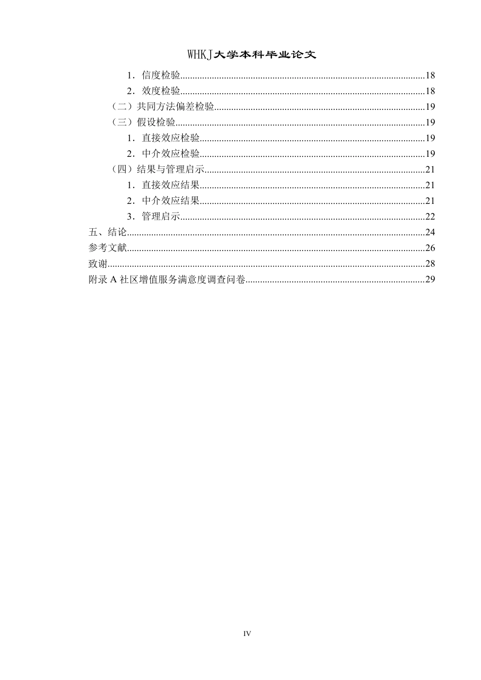 26年WP物业管理 社区增值服务对物业服务满意度的影响研究12.56-AI-约27086字符.pdf_第4页