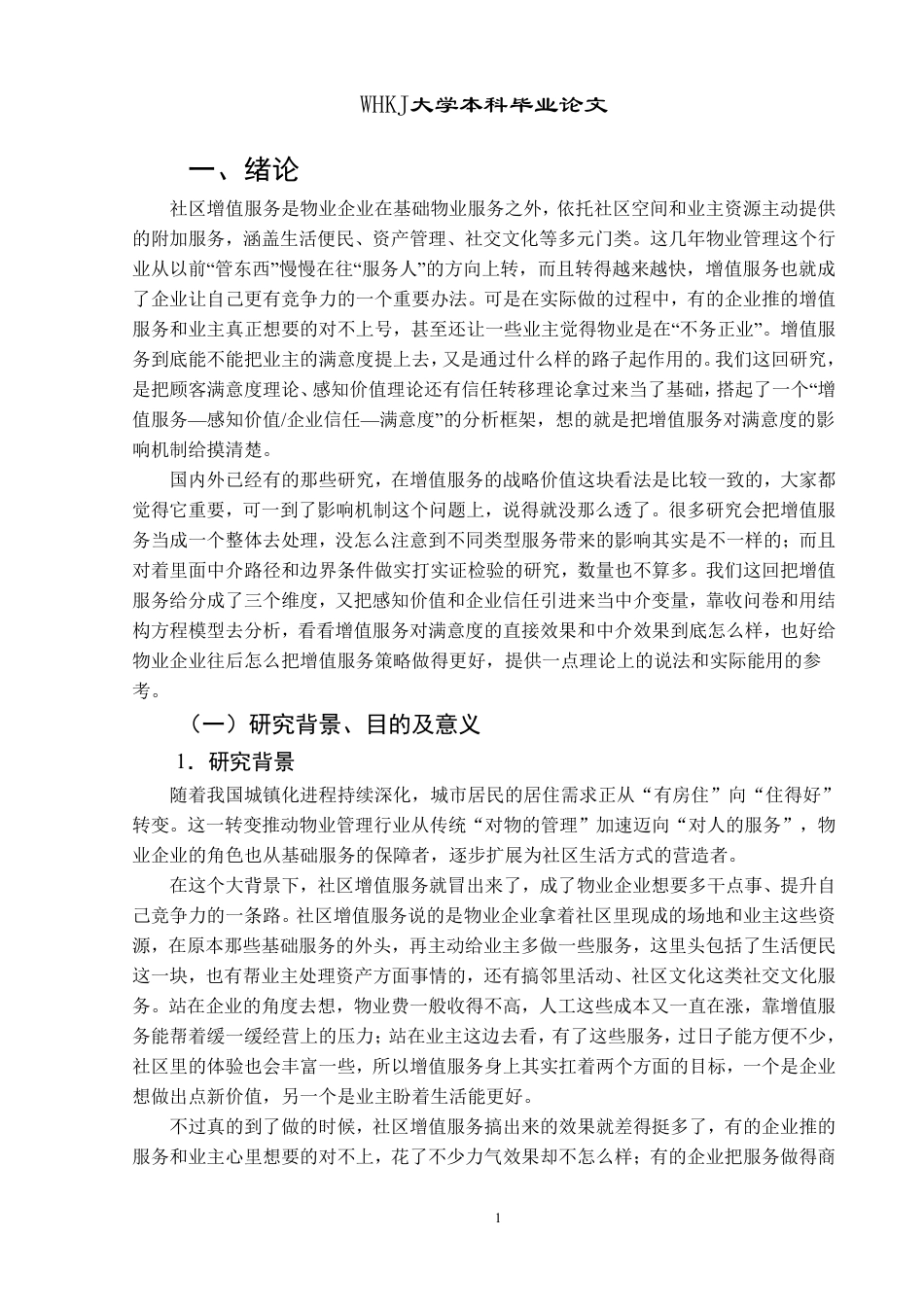 26年WP物业管理 社区增值服务对物业服务满意度的影响研究12.56-AI-约27086字符.pdf_第5页