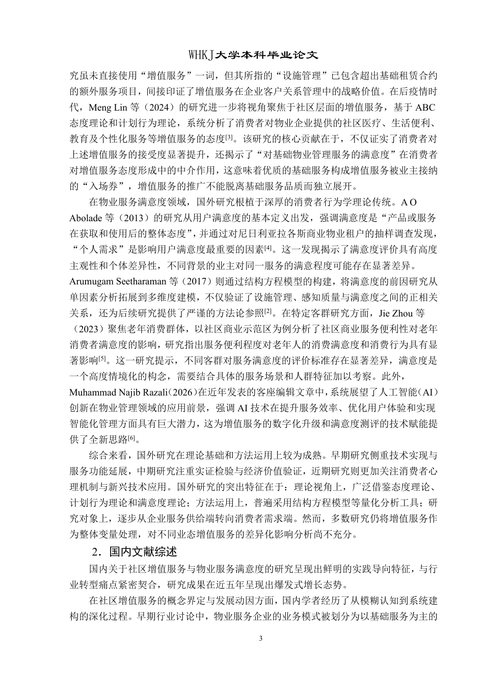 26年WP物业管理 社区增值服务对物业服务满意度的影响研究12.56-AI-约27086字符.pdf_第7页