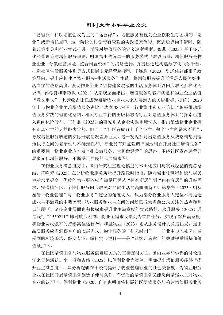 26年WP物业管理 社区增值服务对物业服务满意度的影响研究12.56-AI-约27086字符.pdf_第8页