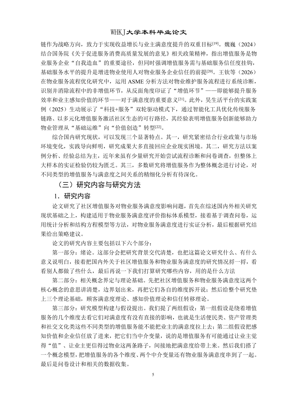 26年WP物业管理 社区增值服务对物业服务满意度的影响研究12.56-AI-约27086字符.pdf_第9页