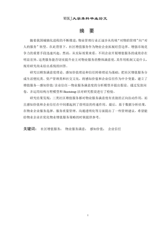 26年WP物业管理 社区增值服务对物业服务满意度的影响研究12.56-AI-约27086字符.pdf