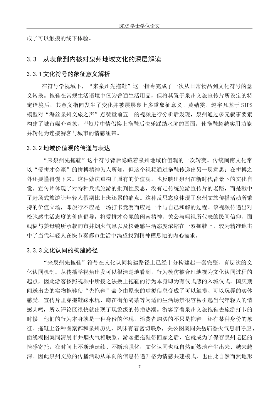 26年WP网络与新媒体 抖音号“海丝泉州文旅之声”中的地域文化呈现研究3.99-AI6.66全日制(15064字).docx_第10页