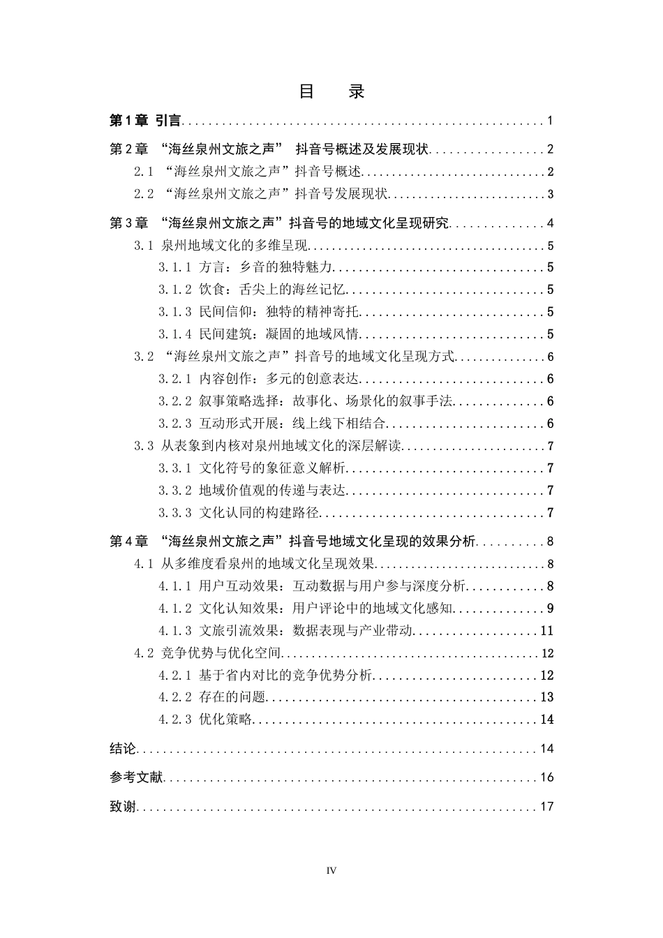 26年WP网络与新媒体 抖音号“海丝泉州文旅之声”中的地域文化呈现研究3.99-AI6.66全日制(15064字).docx_第3页