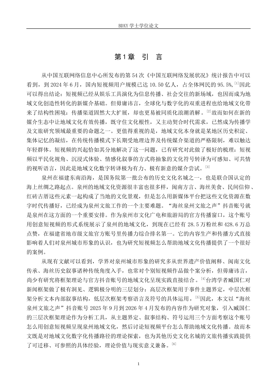 26年WP网络与新媒体 抖音号“海丝泉州文旅之声”中的地域文化呈现研究3.99-AI6.66全日制(15064字).docx_第4页