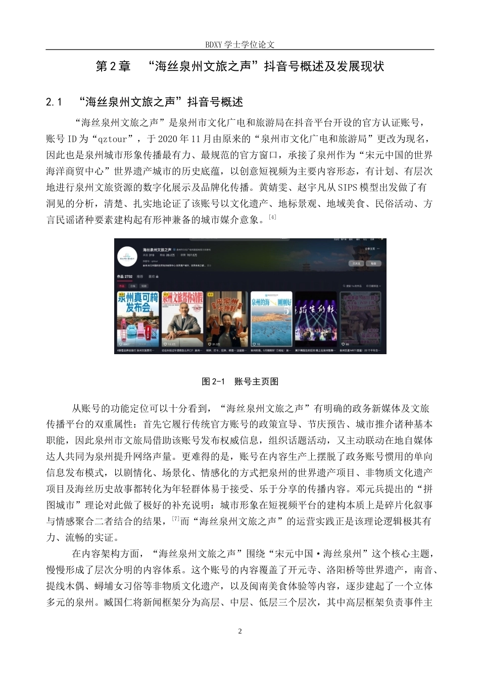 26年WP网络与新媒体 抖音号“海丝泉州文旅之声”中的地域文化呈现研究3.99-AI6.66全日制(15064字).docx_第5页