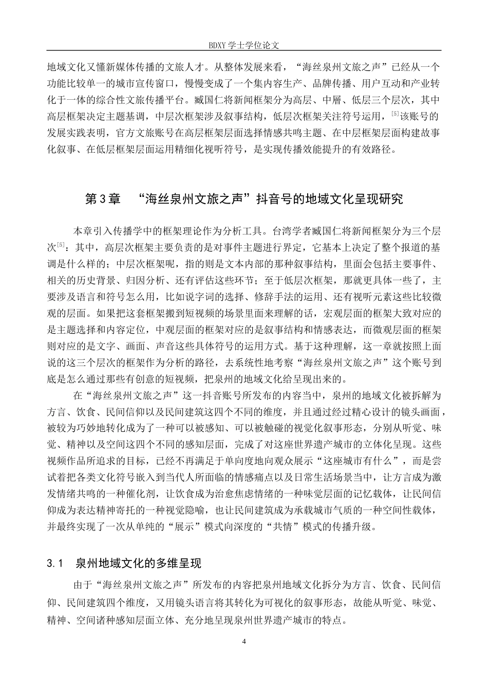 26年WP网络与新媒体 抖音号“海丝泉州文旅之声”中的地域文化呈现研究3.99-AI6.66全日制(15064字).docx_第7页