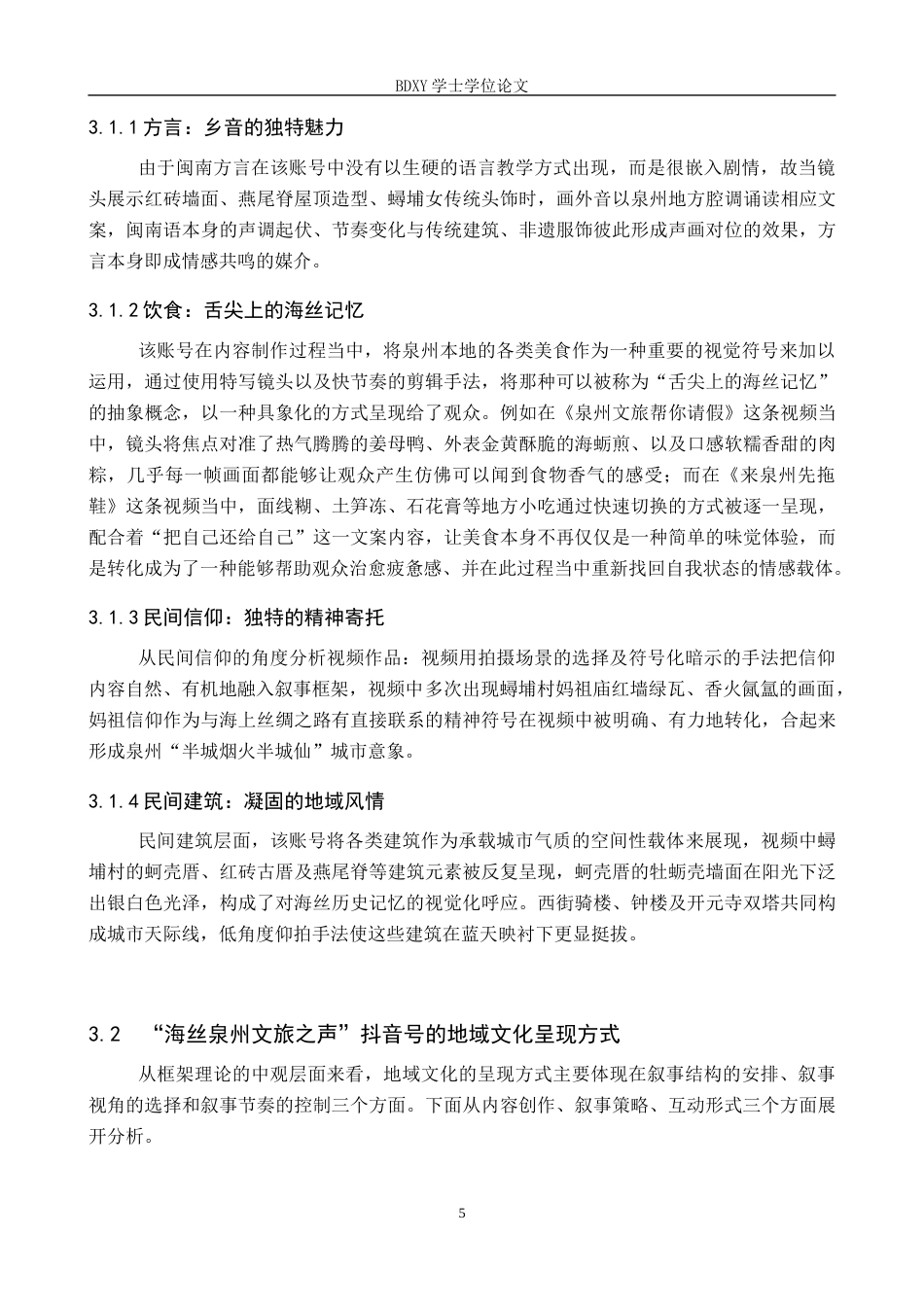 26年WP网络与新媒体 抖音号“海丝泉州文旅之声”中的地域文化呈现研究3.99-AI6.66全日制(15064字).docx_第8页