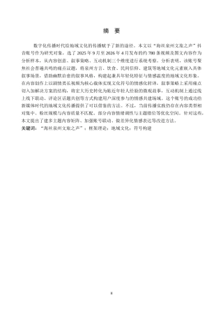 26年WP网络与新媒体 抖音号“海丝泉州文旅之声”中的地域文化呈现研究3.99-AI6.66全日制(15064字).docx