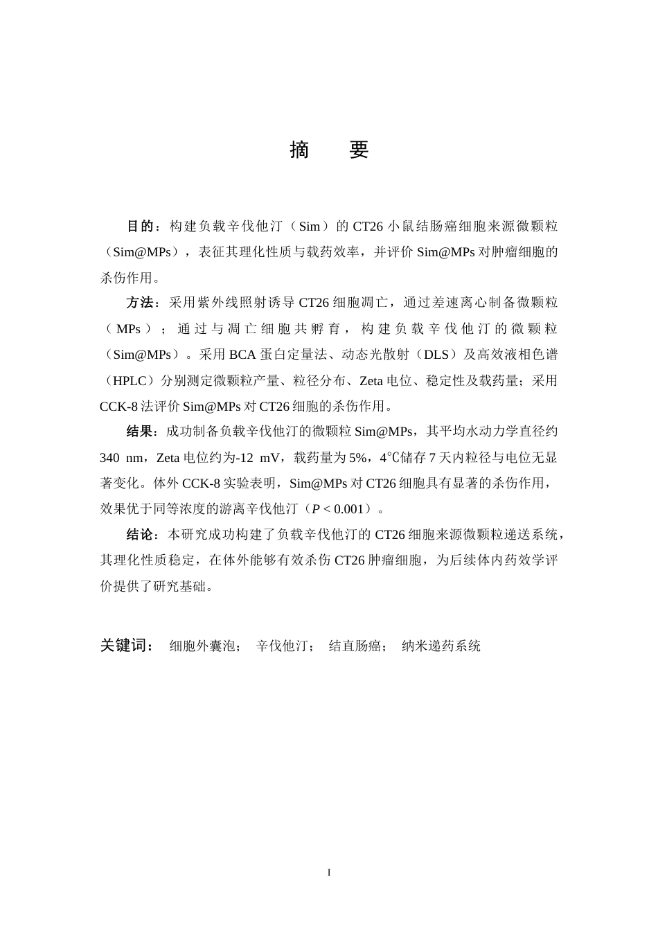 26年WP生物技术 负载辛伐他汀的细胞外囊泡构建及初步抗肿瘤作用研究17.16-AI42.78_1(12779字).doc_第2页