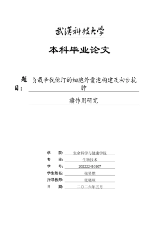26年WP生物技术 负载辛伐他汀的细胞外囊泡构建及初步抗肿瘤作用研究17.16-AI42.78_1(12779字).doc