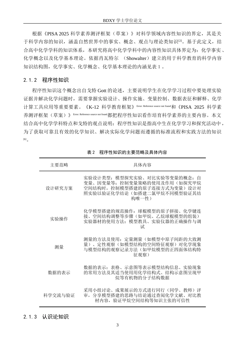 26年WP化学(师范)高中化学内容性、程序性与认识论知识的教学现状调查——以阜平中学为例3.21-AI9.82(15940字).doc_第7页