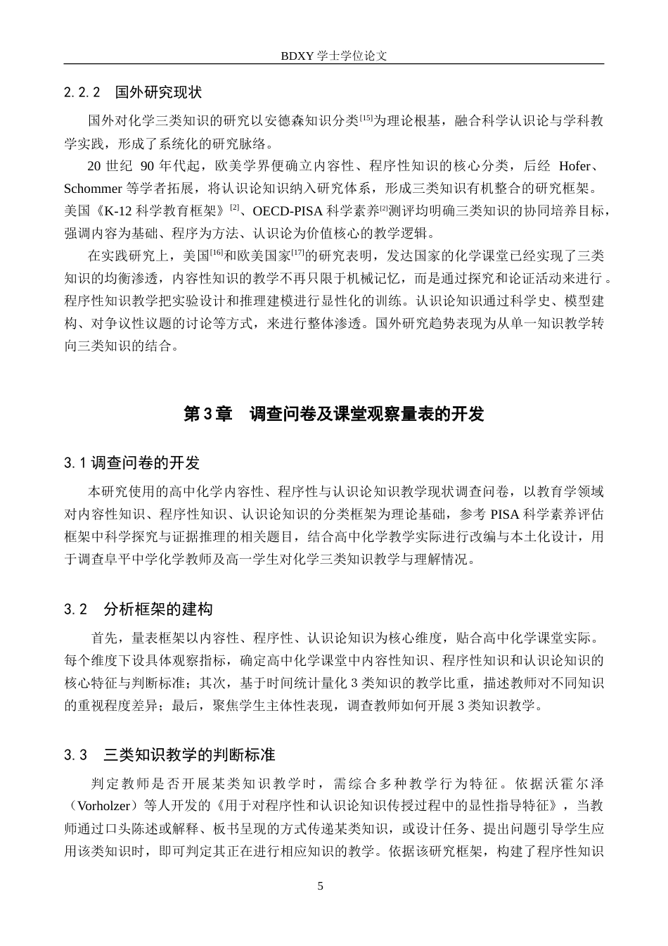 26年WP化学(师范)高中化学内容性、程序性与认识论知识的教学现状调查——以阜平中学为例3.21-AI9.82(15940字).doc_第9页