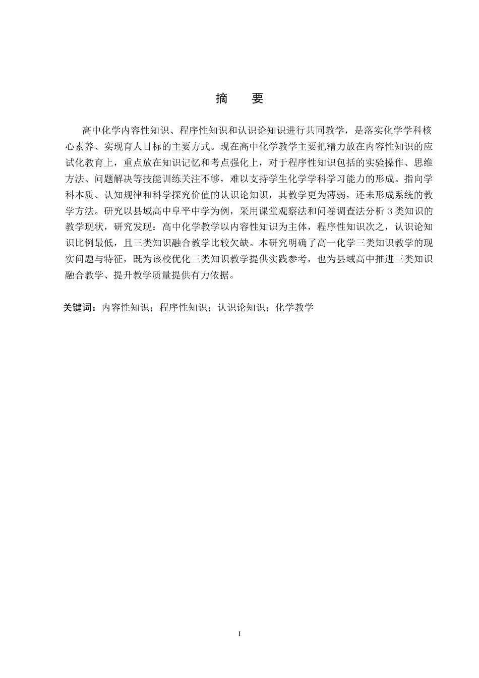 26年WP化学(师范)高中化学内容性、程序性与认识论知识的教学现状调查——以阜平中学为例3.21-AI9.82(15940字).doc_第2页