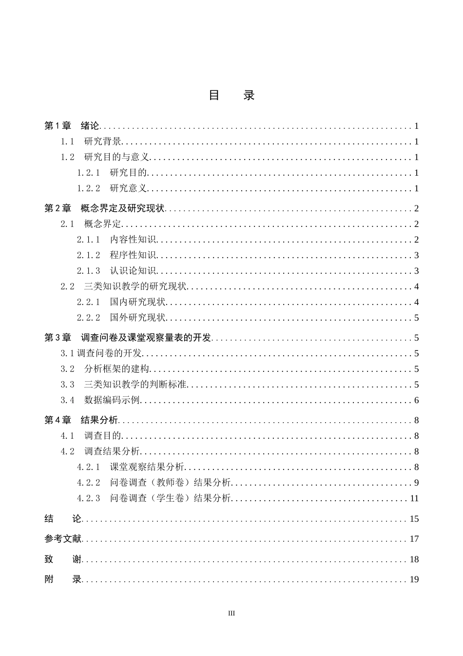26年WP化学(师范)高中化学内容性、程序性与认识论知识的教学现状调查——以阜平中学为例3.21-AI9.82(15940字).doc_第4页
