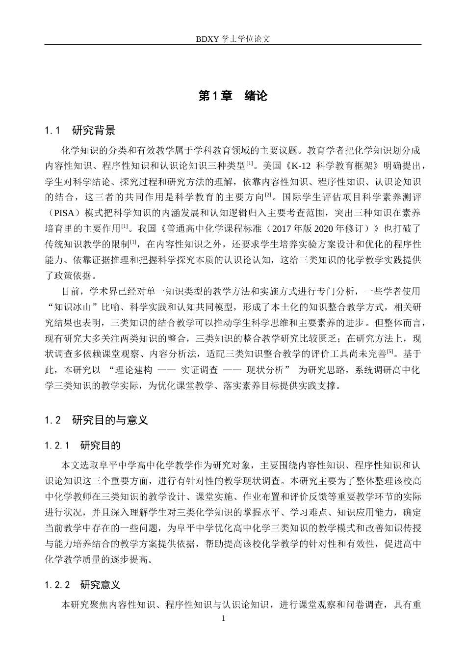 26年WP化学(师范)高中化学内容性、程序性与认识论知识的教学现状调查——以阜平中学为例3.21-AI9.82(15940字).doc_第5页