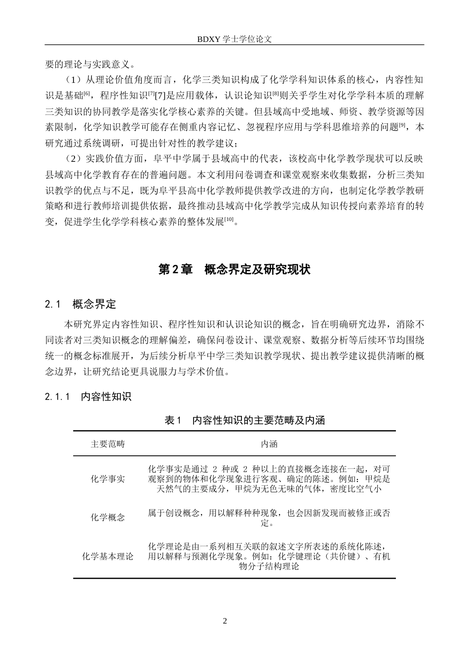 26年WP化学(师范)高中化学内容性、程序性与认识论知识的教学现状调查——以阜平中学为例3.21-AI9.82(15940字).doc_第6页