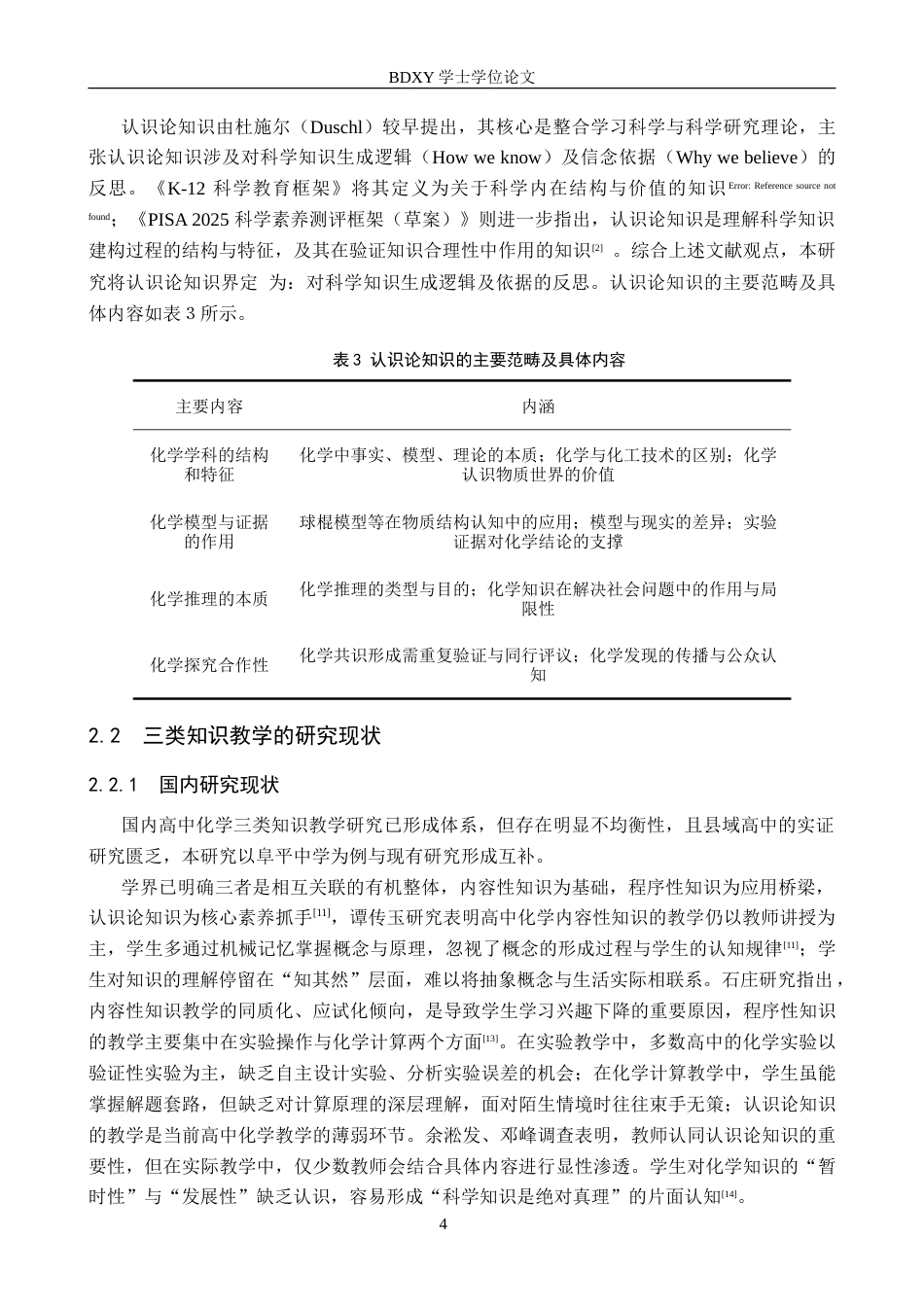 26年WP化学(师范)高中化学内容性、程序性与认识论知识的教学现状调查——以阜平中学为例3.21-AI9.82(15940字).doc_第8页