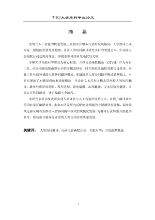 26年WP翻译 AI时代动画电影幽默台词的人机协同翻译模式探究1.43-AI26.26-约48050字符.pdf