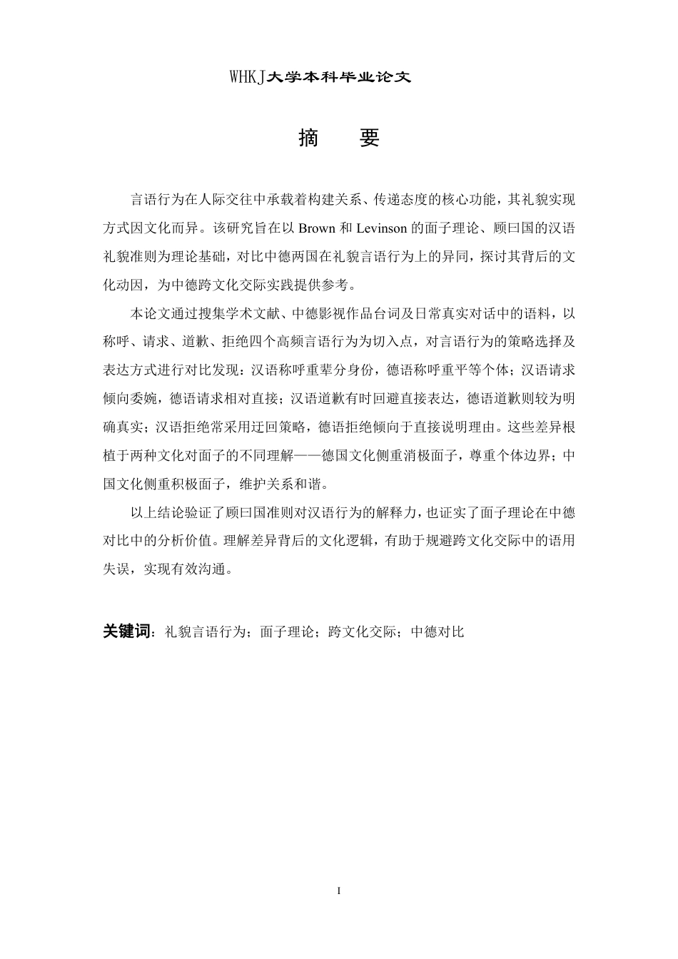 26年WP德语 中德礼貌语言语行为对比研究0.92-AI3.6-约70871字符.pdf_第2页