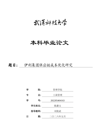 26年WP工商管理 伊利集团供应链成本优化研究3.53-AI18.23全日(18928字).docx