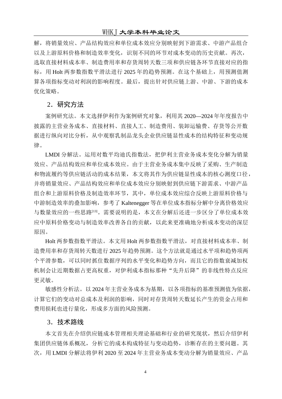26年WP工商管理 伊利集团供应链成本优化研究3.53-AI18.23全日(18928字).docx_第10页